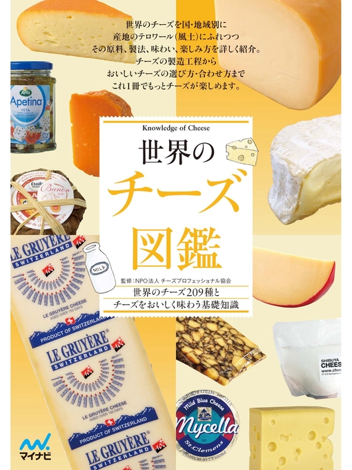 ＮＰＯ法人チーズプロフェッショナル協会作の世界のチーズ図鑑の作品詳細 - 貸出可能